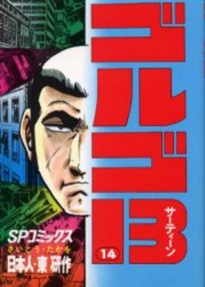 Manga - Manhwa - Golgo 13 jp Vol.14