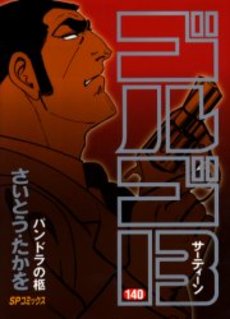Manga - Manhwa - Golgo 13 jp Vol.140