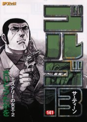 Manga - Manhwa - Golgo 13 jp Vol.141