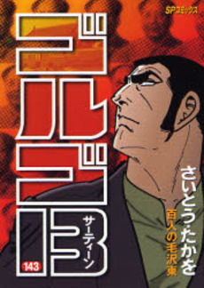 Manga - Manhwa - Golgo 13 jp Vol.143