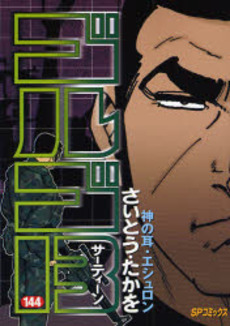 Manga - Manhwa - Golgo 13 jp Vol.144