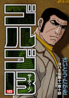 Manga - Manhwa - Golgo 13 jp Vol.145