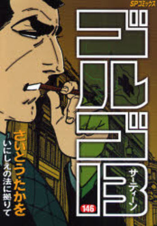 Manga - Manhwa - Golgo 13 jp Vol.146