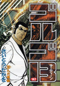 Manga - Manhwa - Golgo 13 jp Vol.147