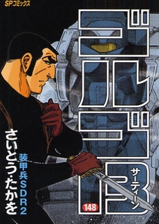 Manga - Manhwa - Golgo 13 jp Vol.148