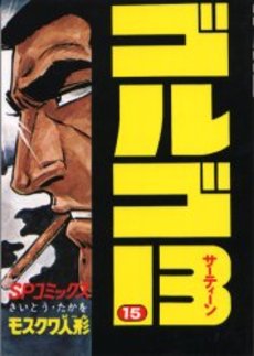 Manga - Manhwa - Golgo 13 jp Vol.15