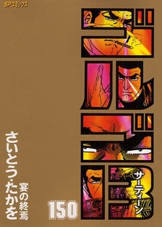 Manga - Manhwa - Golgo 13 jp Vol.150