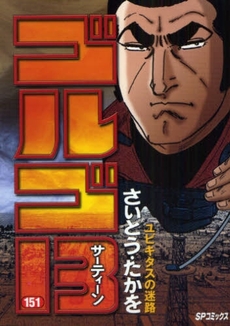 Manga - Manhwa - Golgo 13 jp Vol.151