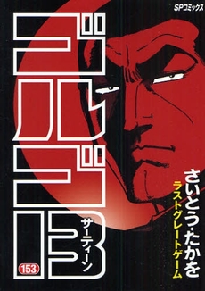 Manga - Manhwa - Golgo 13 jp Vol.153