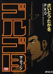 Manga - Manhwa - Golgo 13 jp Vol.155