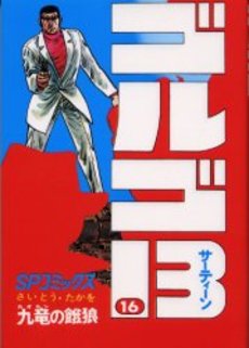 Manga - Manhwa - Golgo 13 jp Vol.16