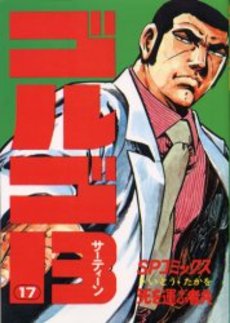 Manga - Manhwa - Golgo 13 jp Vol.17
