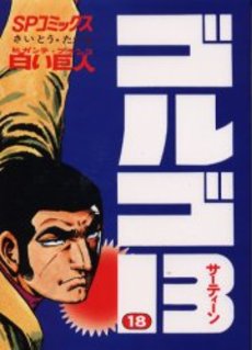 Manga - Manhwa - Golgo 13 jp Vol.18