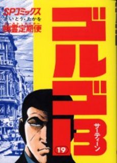 Manga - Manhwa - Golgo 13 jp Vol.19