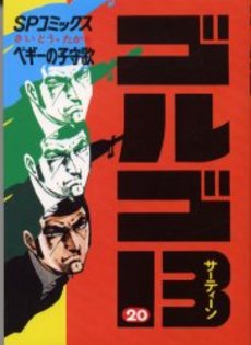 Manga - Manhwa - Golgo 13 jp Vol.20