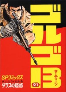 Manga - Manhwa - Golgo 13 jp Vol.21