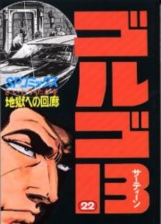 Manga - Manhwa - Golgo 13 jp Vol.22