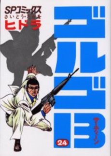 Manga - Manhwa - Golgo 13 jp Vol.24