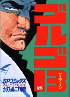 Manga - Manhwa - Golgo 13 jp Vol.25