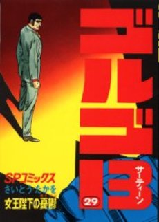Manga - Manhwa - Golgo 13 jp Vol.29