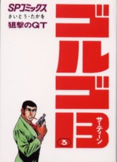 Manga - Manhwa - Golgo 13 jp Vol.3