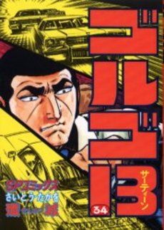 Manga - Manhwa - Golgo 13 jp Vol.34