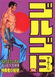 Manga - Manhwa - Golgo 13 jp Vol.35