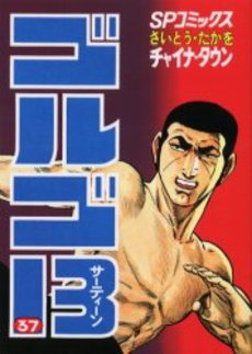 Manga - Manhwa - Golgo 13 jp Vol.37