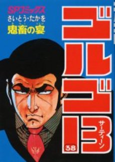 Manga - Manhwa - Golgo 13 jp Vol.38