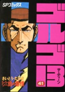 Manga - Manhwa - Golgo 13 jp Vol.41