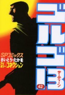 Manga - Manhwa - Golgo 13 jp Vol.42