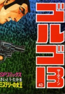 Manga - Manhwa - Golgo 13 jp Vol.43