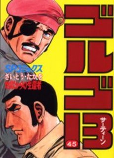 Manga - Manhwa - Golgo 13 jp Vol.45