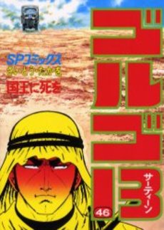 Manga - Manhwa - Golgo 13 jp Vol.46