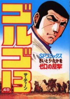 Manga - Manhwa - Golgo 13 jp Vol.48