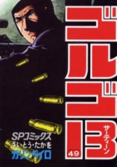 Manga - Manhwa - Golgo 13 jp Vol.49