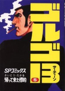 Manga - Manhwa - Golgo 13 jp Vol.5