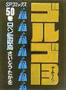 Manga - Manhwa - Golgo 13 jp Vol.50