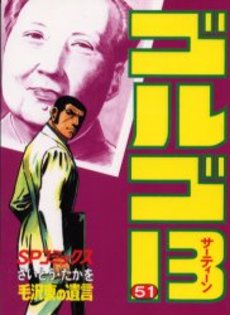 Manga - Manhwa - Golgo 13 jp Vol.51