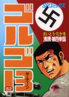 Manga - Manhwa - Golgo 13 jp Vol.52
