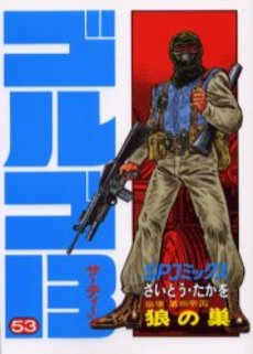 Manga - Manhwa - Golgo 13 jp Vol.53