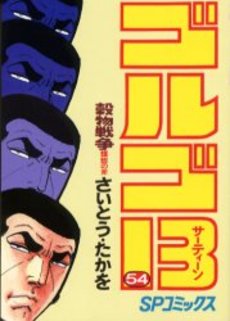 Manga - Manhwa - Golgo 13 jp Vol.54