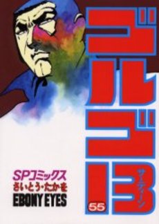 Manga - Manhwa - Golgo 13 jp Vol.55