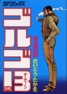Manga - Manhwa - Golgo 13 jp Vol.56