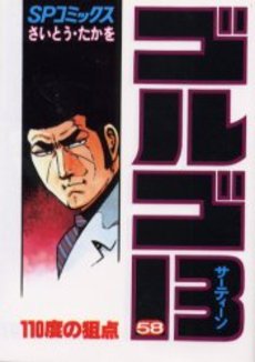 Manga - Manhwa - Golgo 13 jp Vol.58