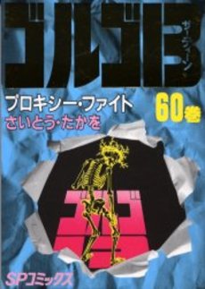 Manga - Manhwa - Golgo 13 jp Vol.60