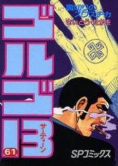 Manga - Manhwa - Golgo 13 jp Vol.61