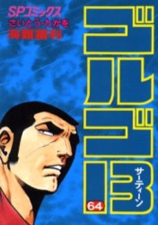 Manga - Manhwa - Golgo 13 jp Vol.64