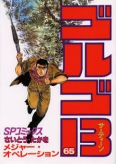 Manga - Manhwa - Golgo 13 jp Vol.65