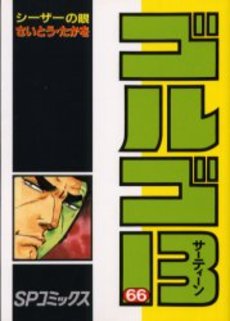 Manga - Manhwa - Golgo 13 jp Vol.66
